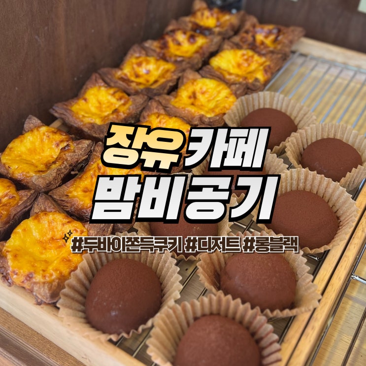  장유 밤비공기 :: 김해 두쫀쿠 두바이쫀득쿠키 맛집