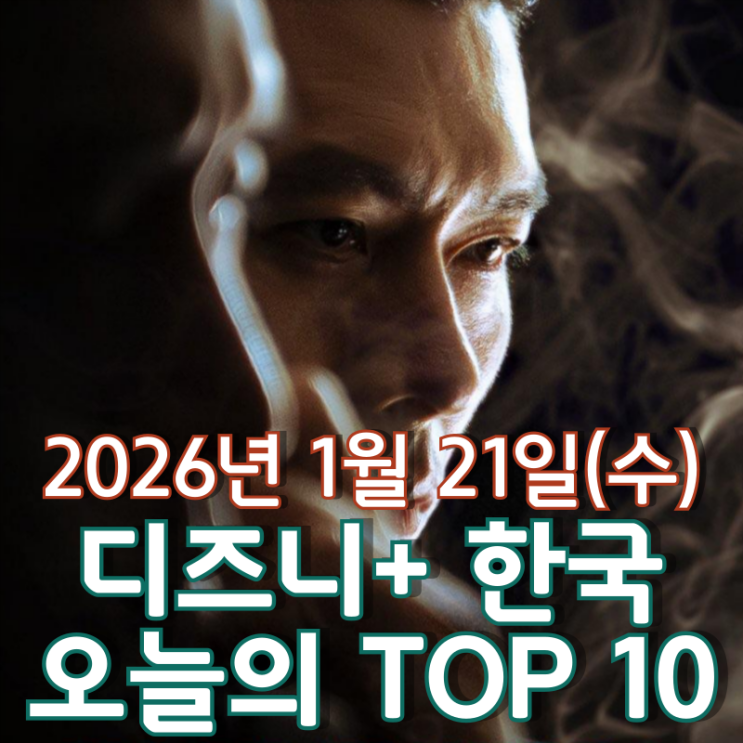  [디즈니+ 한국] 오늘의 TOP 10 - 2026년 1월 21일(수)