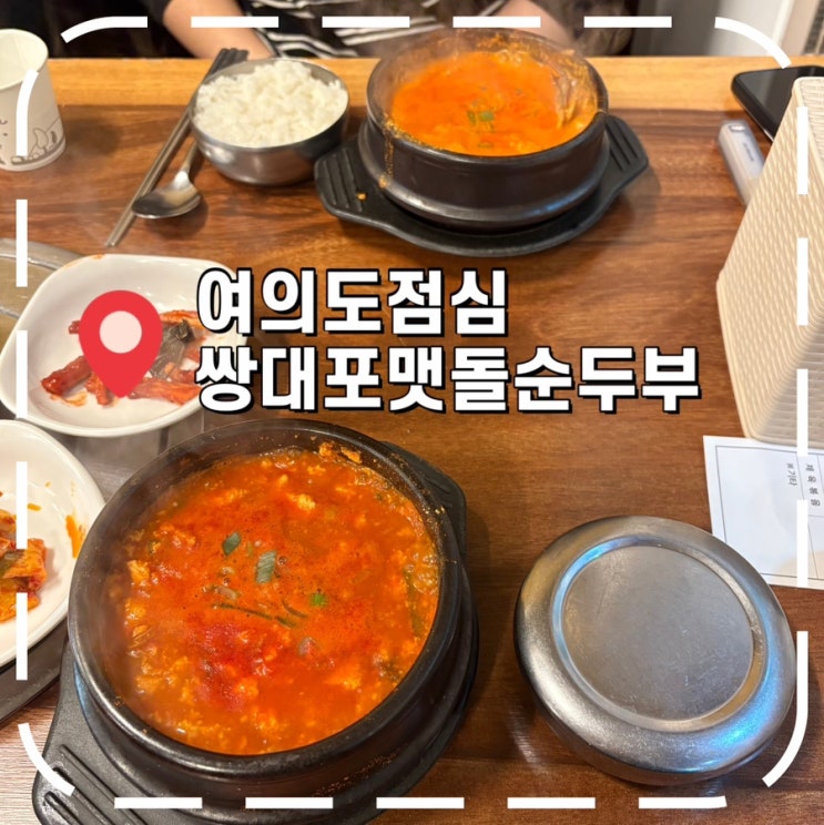  [여의도역점심] 여의도 직장인 맛집, 웨이팅 필수인 순두부찌개- '쌍대포맷돌순두부'