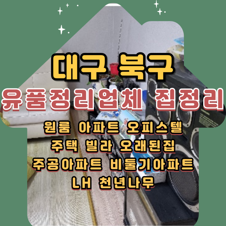  대구북구유품정리 업체 집정리 가정폐기물처리