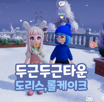  두근두근타운 도리스 위치 롤케이크 레시피 얻는 법