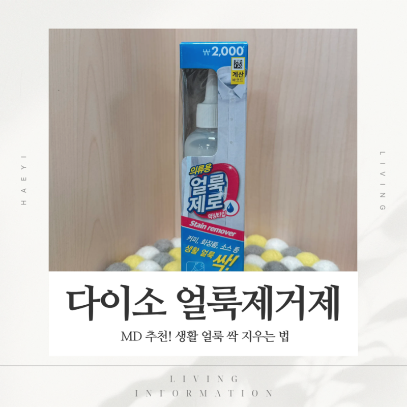 다이소 얼룩제거제 추천 MD 추천 의류용 얼룩제로 가격·사용법 정리