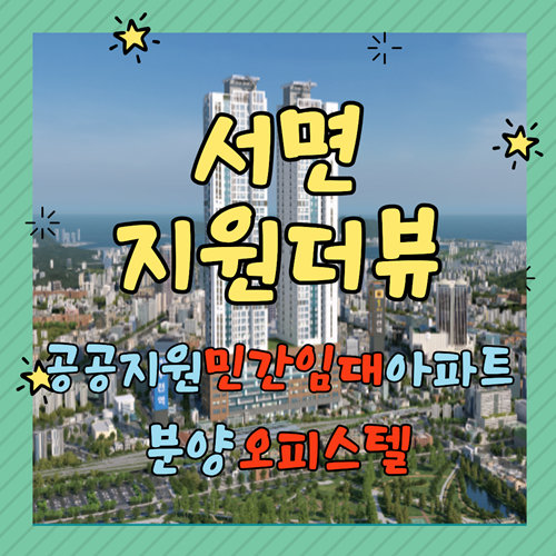  10년 동안 이사 걱정 없는 서면지원더뷰드림 민간임대아파트 청약