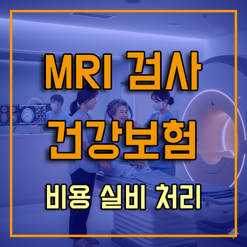 MRI 건강보험 적용 범위 2026 기준과 실비 청구 노하우