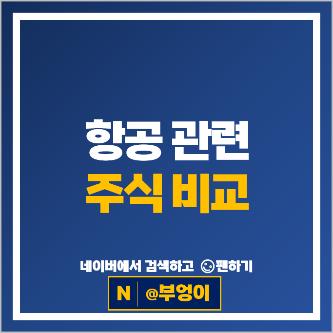  항공주 항공 관련주 한진칼 대한항공 주가 진에어 주식