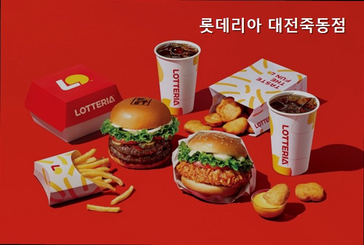 롯데리아 대전죽동점 사진 1