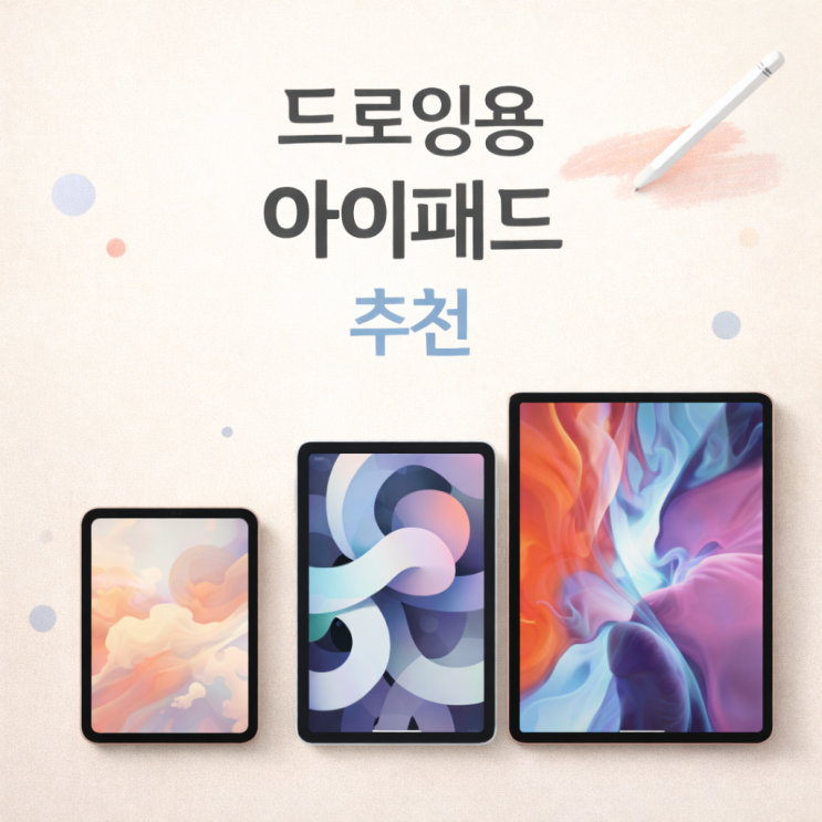  그림용, 드로잉용 아이패드 추천, 아이패드로 돈 벌자