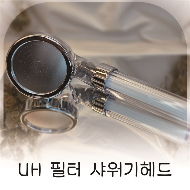  UH홈데코 3단 정수 필터샤워기헤드 하나로 달라진 집 욕실 샤워 루틴