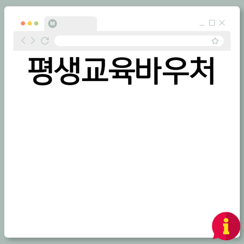 평생교육바우처 신청 방법 자격 대상 사용처 총정리 가이드