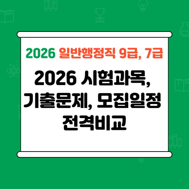 2026 일반행정공무원 시험과목 기출문제 한눈에 비교 (9급 vs 7급)