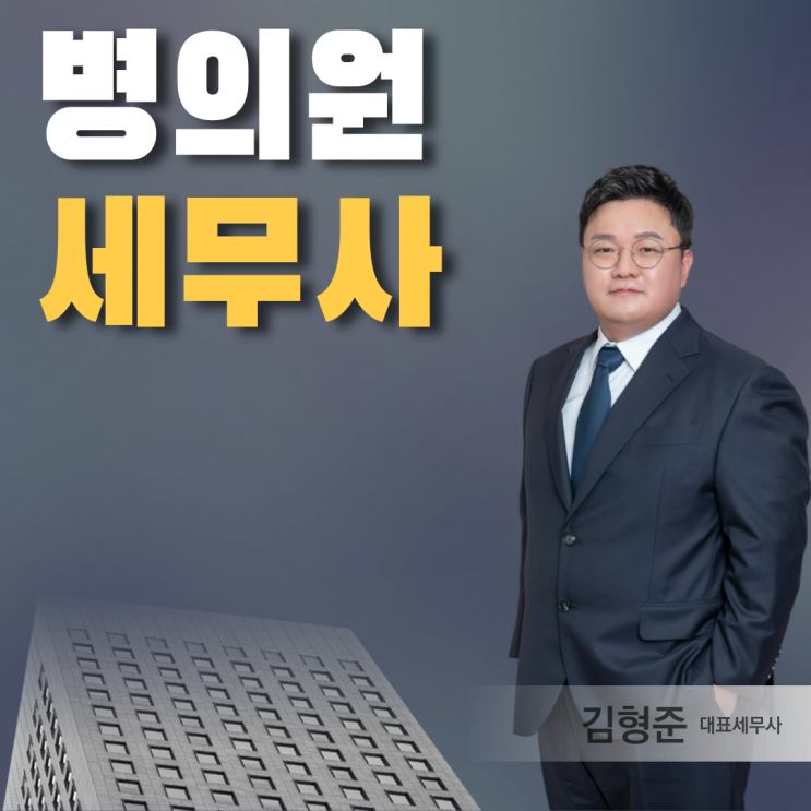  병의원세무사 개업 준비중인 원장님들께 드리는 조언