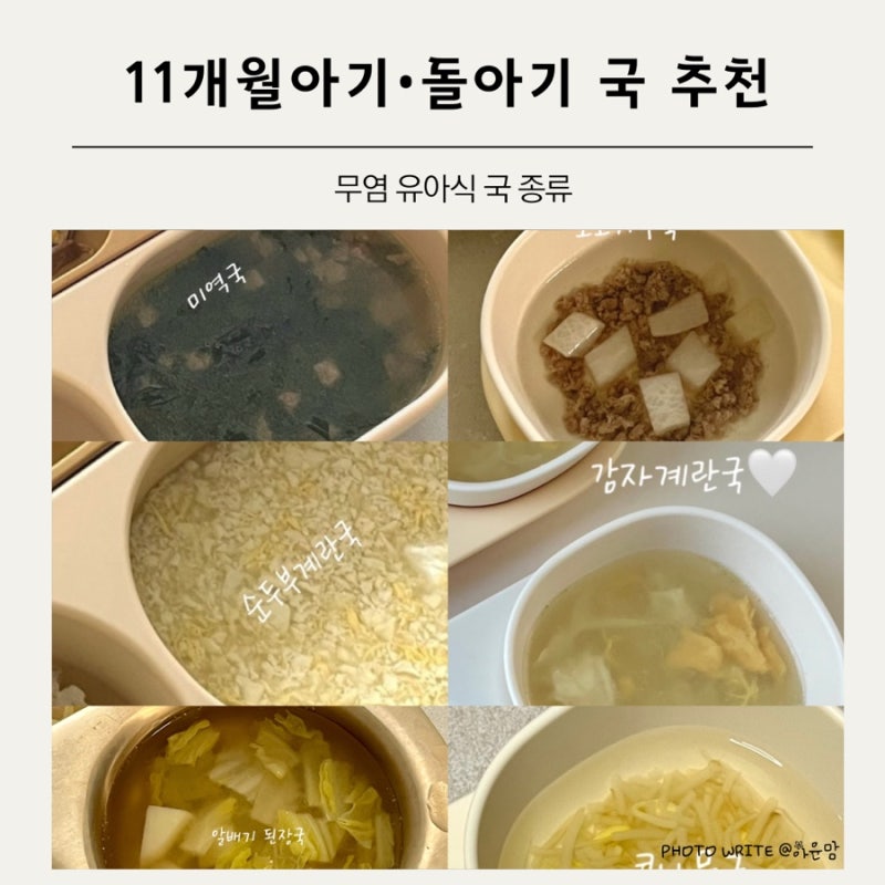 11개월아기 돌아기 무염유아식 국종류 추천 자주 끓여 먹인 메뉴들