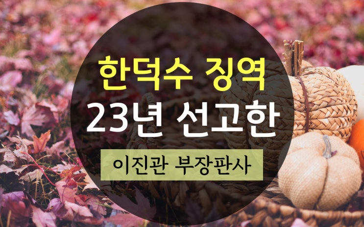 '한덕수 징역 23년 선고한' <b>이진관 부장판사</b> 울컥한 이유