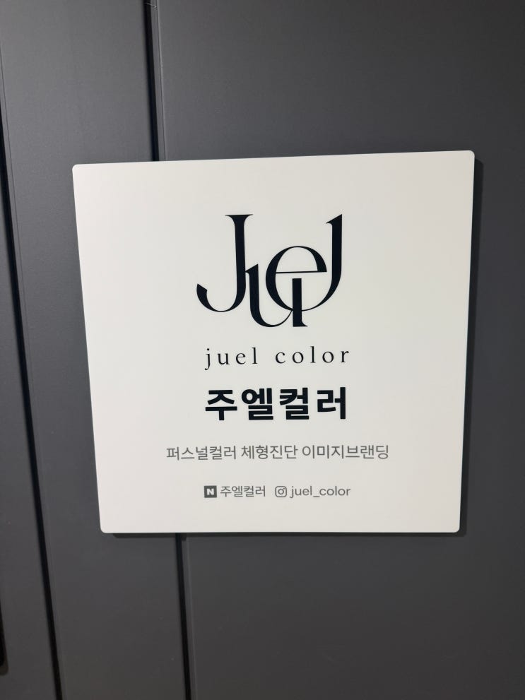  [강남퍼스널컬러] 선릉 주엘컬러 퍼스널컬러 재진단 후기!  겨울스트롱,겨울딥 으로 변경