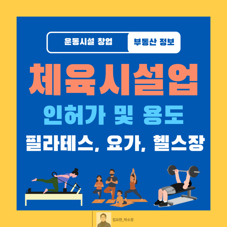  울산 상가 임대 창업 | 체육시설업(헬스장·필라테스·골프) 인허가 및 용도 총정리