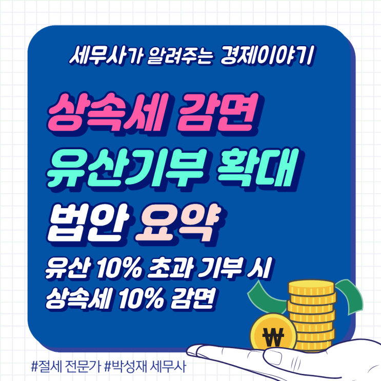  유산 10% 초과기부 시 상속세액의 10% 감면ㅣ여야 공동 법안 추진 요약