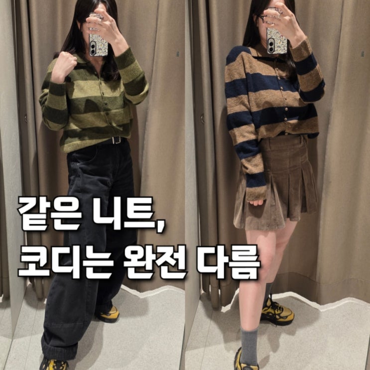  자라 스트라이프 니트 스웨터 2종 코디 후기, 데일리룩으로 뭐가 더 예쁠까?