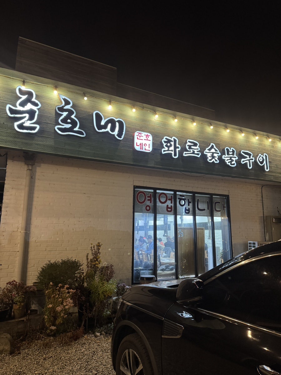 준호네화로숯불구이 사진 2
