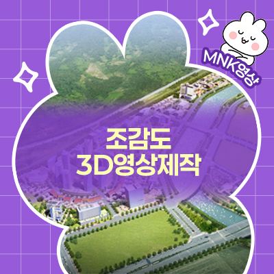 조감도 3D영상 제작, 지금 고민 중이라면 체크할 포인트
