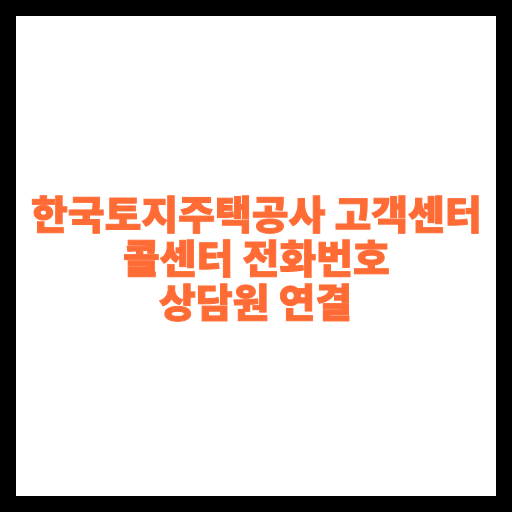 한국토지주택공사 고객센터 콜센터 전화번호 상담원 연결