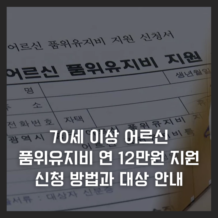  70세 이상 어르신 품위유지비 연 12만원 지원 신청 방법과 대상 안내