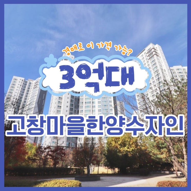  고창마을한양수자인, 경매로 싸게 잡는 방법?