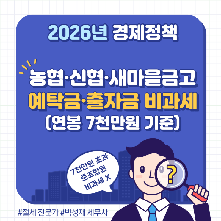  농협·신협·새마을금고, 예탁금과 출자금 비과세 3년 연장｜2026년부터 고소득자는 과세