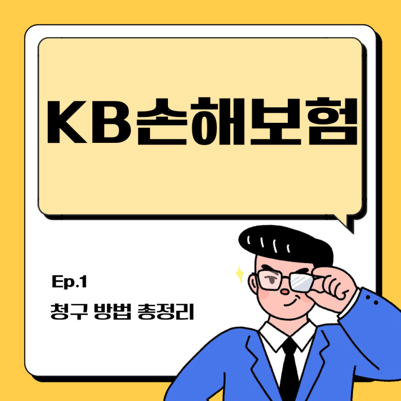 KB손해보험 보험금 청구 방법 3분 완벽 가이드