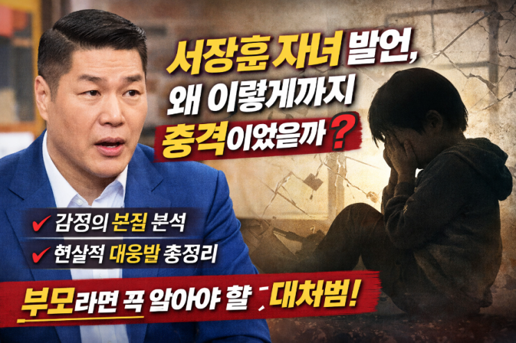  서장훈 자녀 발언, 왜 이렇게까지 충격이었을까? 감정의 본질과 현실적인 대응안 총정리