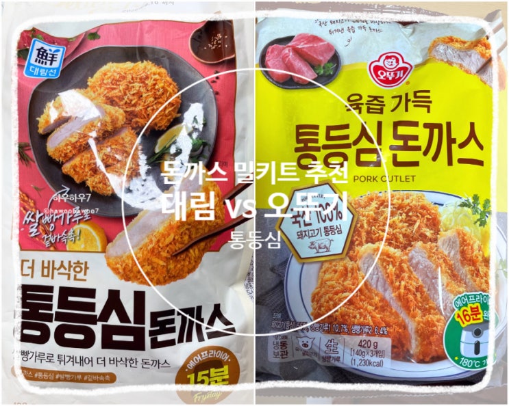  냉동 밀키트 돈까스 추천 비교 | 대림·오뚜기 통등심 돈까스 맛·칼로리·가격 비교 내돈내산
