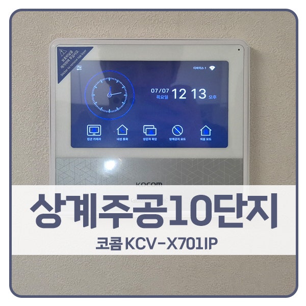  [서울 비디오폰 설치]노원구 상계동 상계주공10단지 코콤 비디오폰 KCV-X701IP
