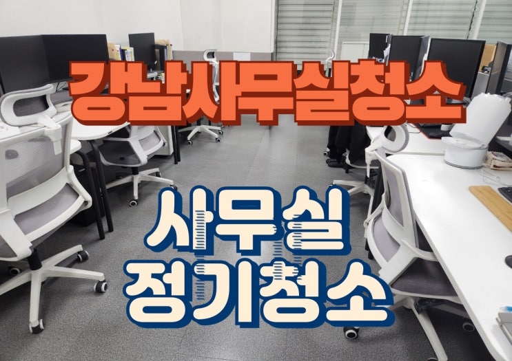  강남 사무실 청소, 논현동 주1회 정기관리로 사무실 환경 바뀌었습니다