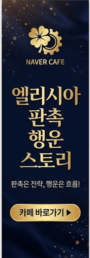  마케팅에 운(運)을 더하다! '엘리시아 판촉 행운 스토리' 카페 오픈 (가입 인사 부탁드려요!)