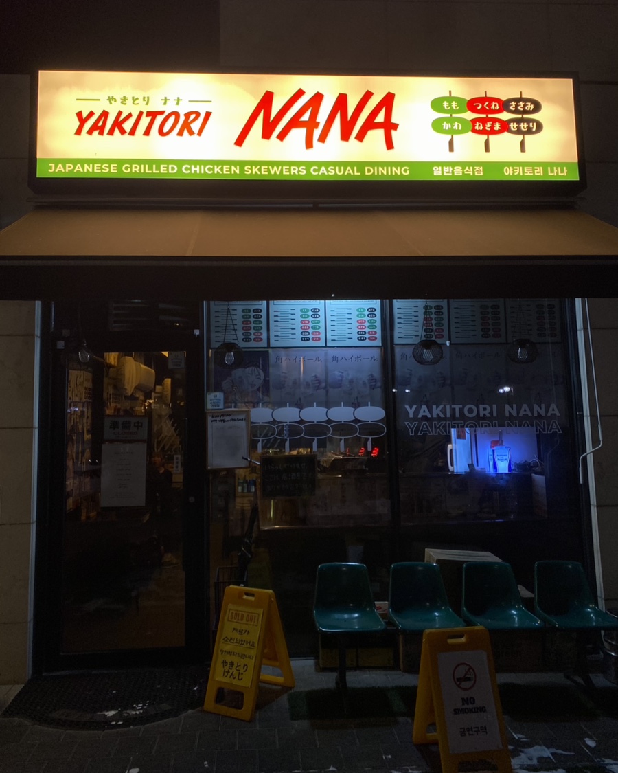 야키도리나나 사진 2
