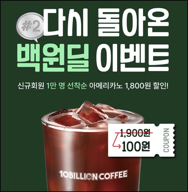  백억커피 신규가입 아메리카노 100원(1만명)선착~05.02