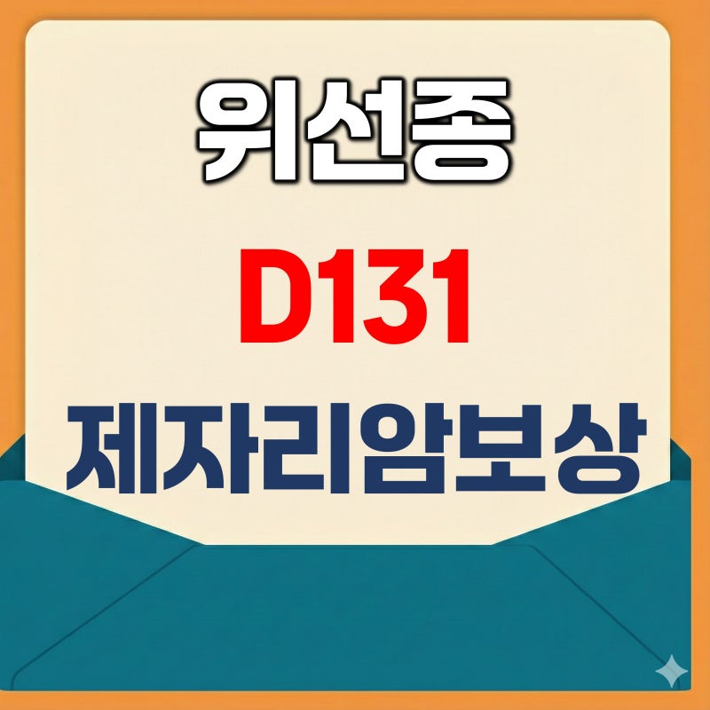 D131 위선종 코드, 양성이라도 제자리암으로 보상 가능한 이유와 청구 전략