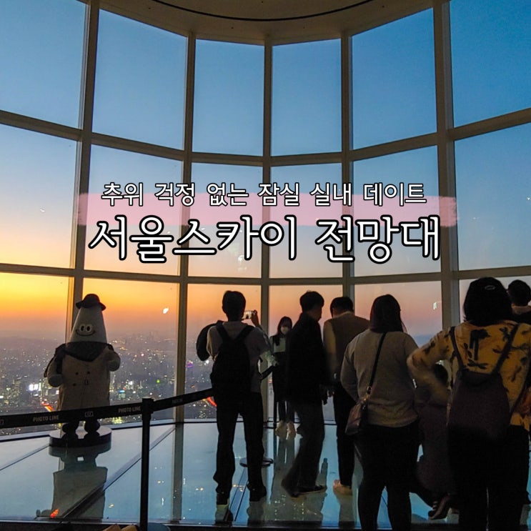  롯데타워 전망대 서울스카이 할인 주차 잠실 실내 데이트 코스