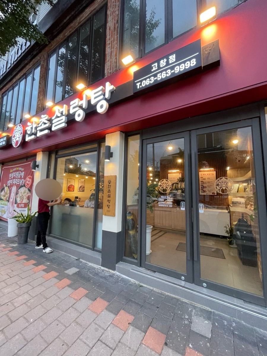 한촌설렁탕 고창점 사진 5