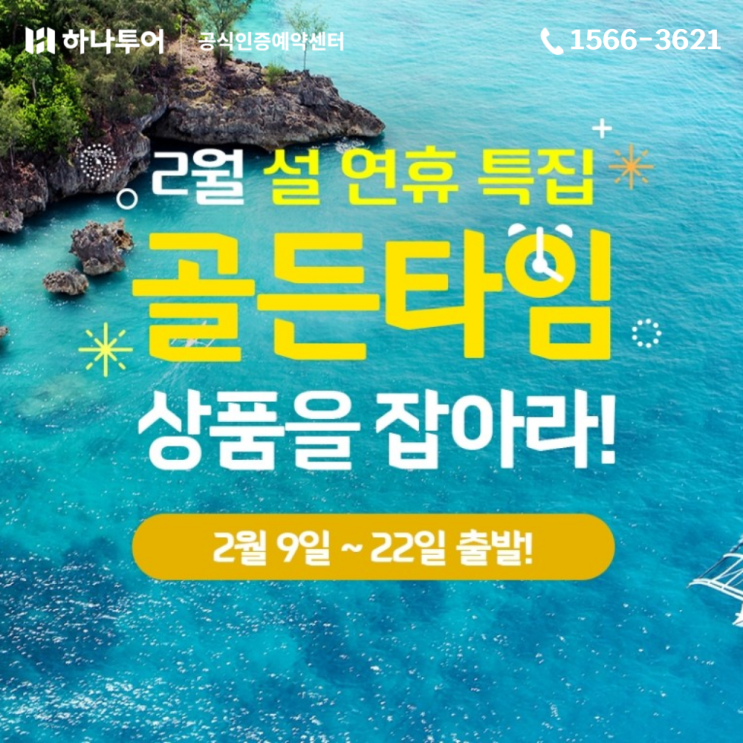  2월 설 연휴 해외여행 특가 하나투어 골든타임 출발임박 패키지