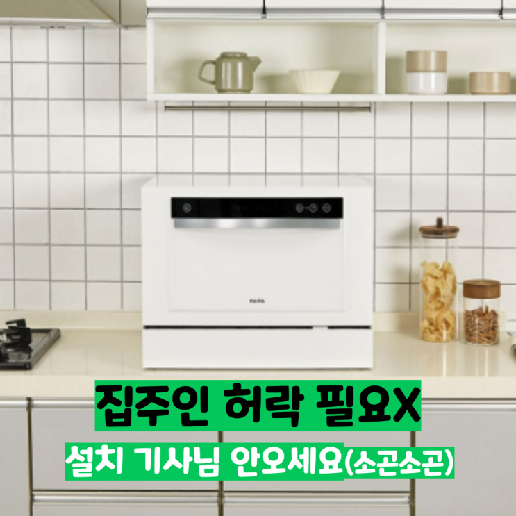  전세집 싱크대 타공 불가? 신혼부부 설거지 전쟁 끝내는 '무타공' 누비아 식기세척기 추천