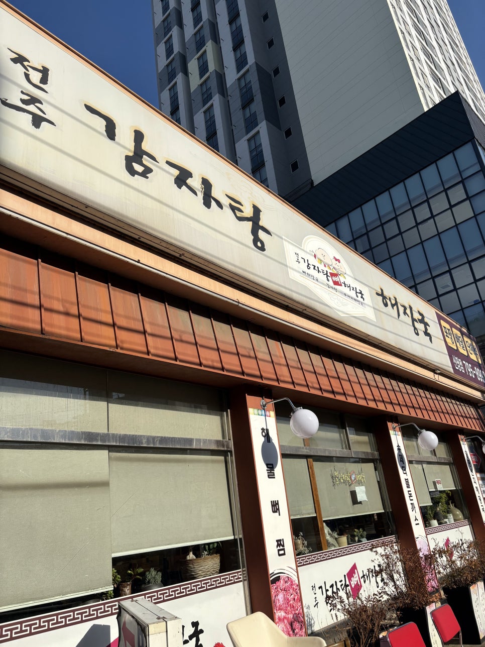 전주감자탕 하남점 사진 2