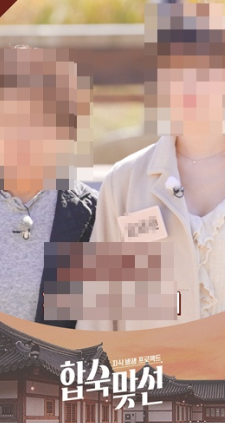   합숙 맞선 출연자가 상간녀?! 역대급 방송 사고에 제작진 뿔났다