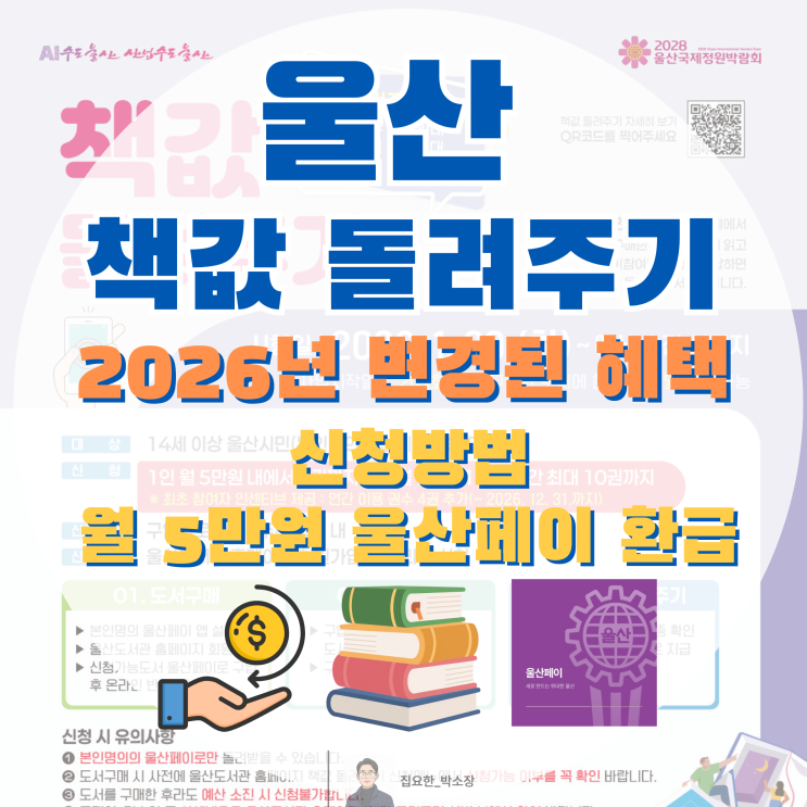  2026 울산 책값 돌려주기 신청 | 올해부터 14권 공짜? 변경된 혜택 팩트체크
