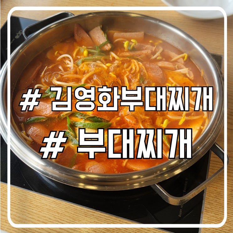  배곧 부대찌개 맛집 김영화부대찌개 ㅣ 돌솥밥과 맛있는 소세지