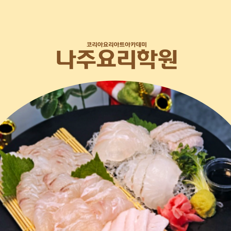  나주요리학원 일식 스시·사시미 수업, 생선 손질부터 배우는 이유