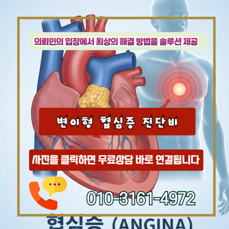  변이형 협심증 , 보험사가가숨기는 진단비 지급 거절의 비밀과 해결책