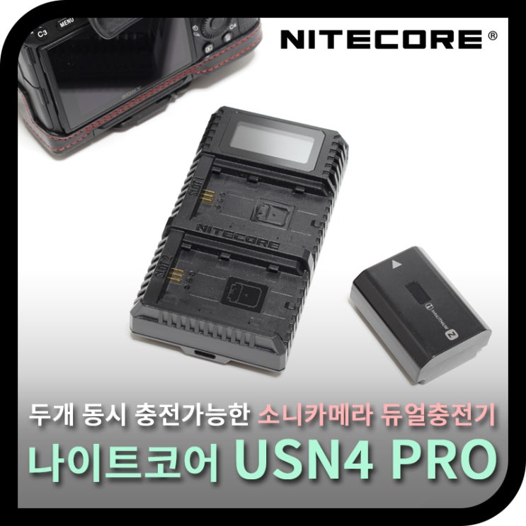  카메라충전기 소니 카메라를 위한, 벤로코리아 나이트코어 충전기 USN4 PRO