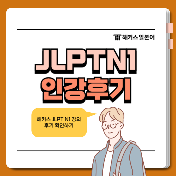 일본어 N1, 해커스 JLPT 강의로 합격했어요!