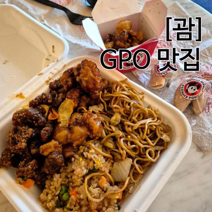  괌 GPO 맛집 판다 익스프레스 카페 시나본 + 호시노 gpo 셔틀 타는법