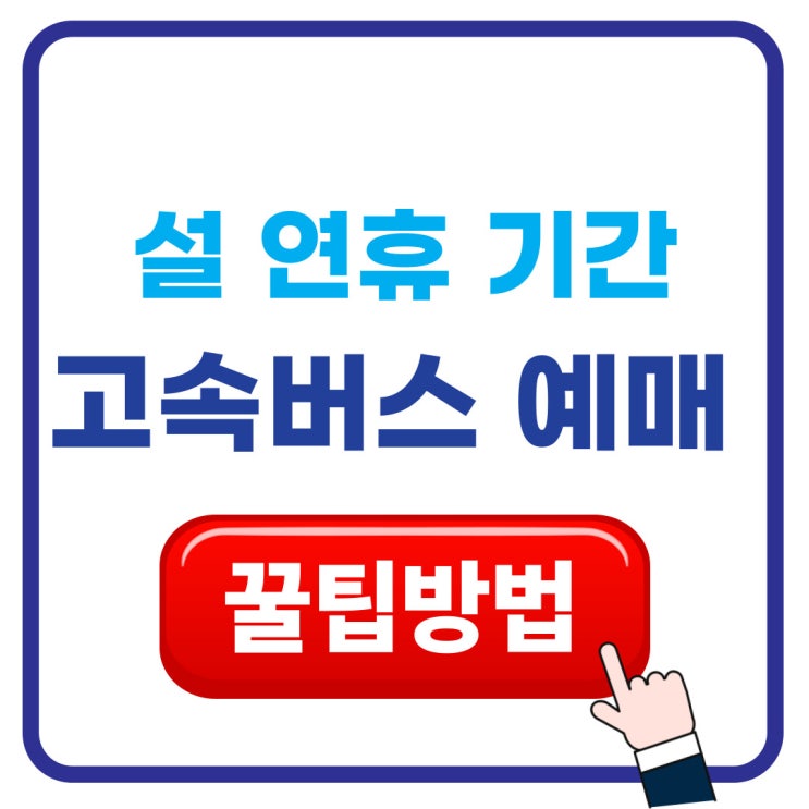  2026 설날 고속버스 예매 준비법 Feat:코 버스, 티머니 GO, 버스 타고